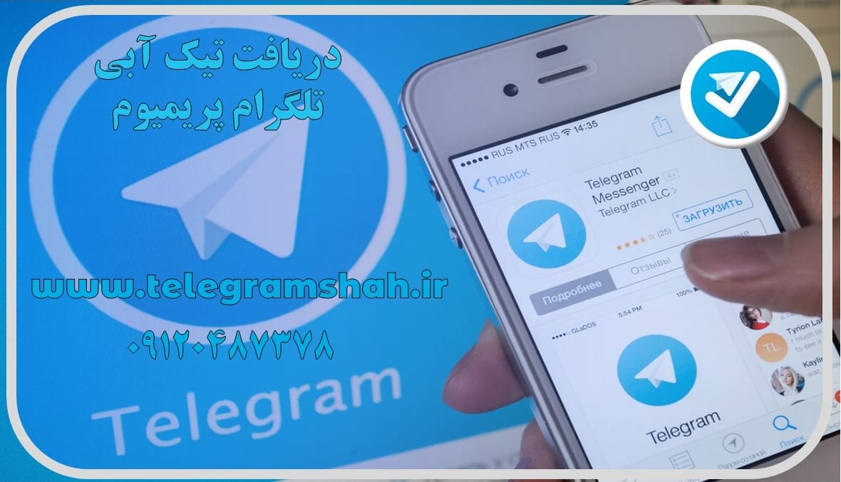 دریافت تیک آبی تلگرام