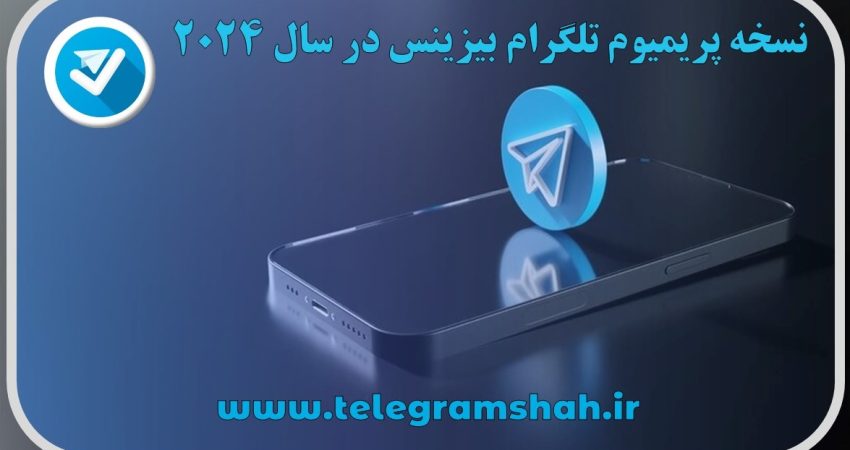 نسخه پریمیوم تلگرام بیزینس