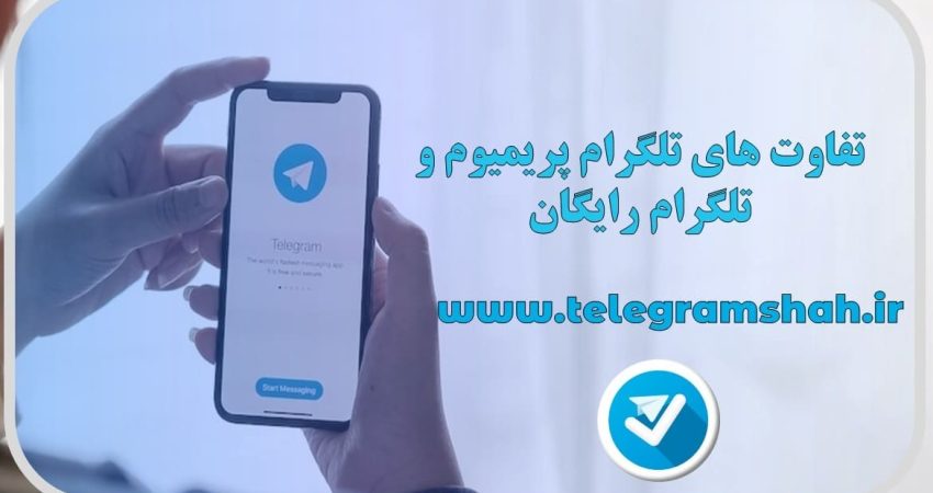 تفاوت تلگرام پریمیوم و رایگان