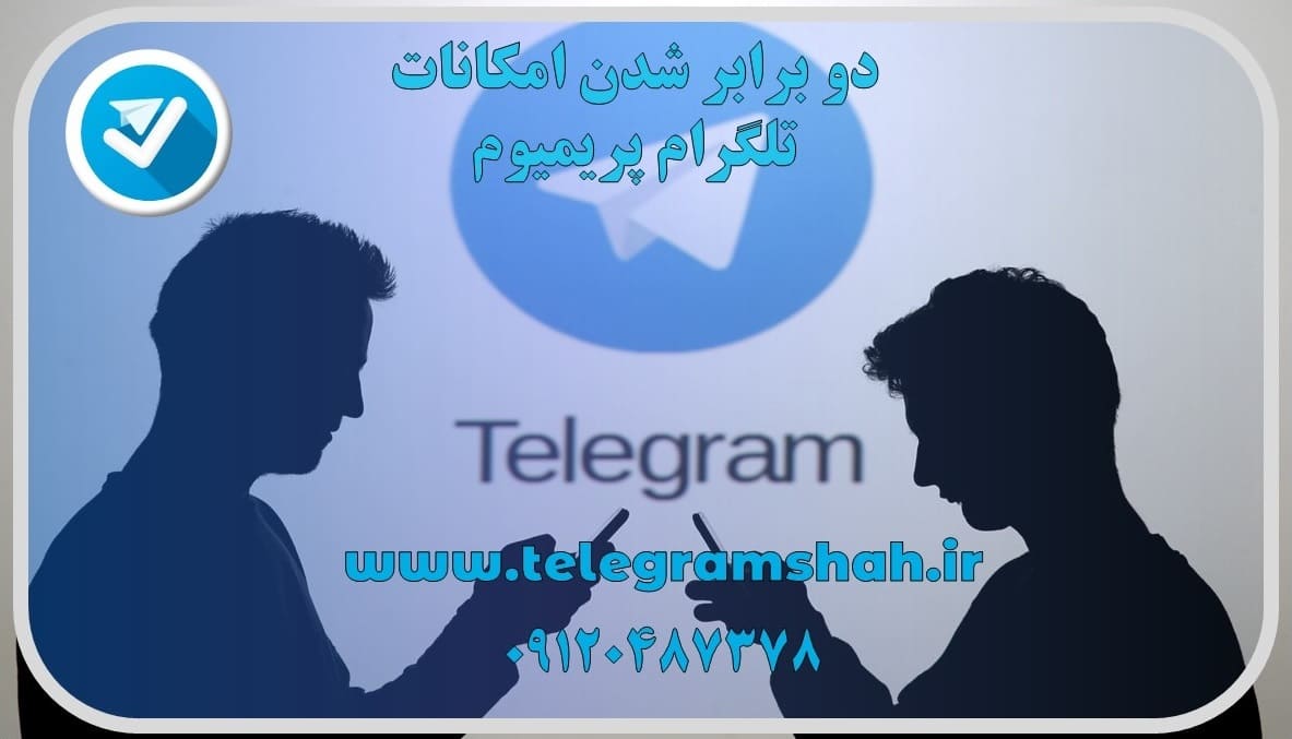 دو برابر شدن امکانات تلگرام