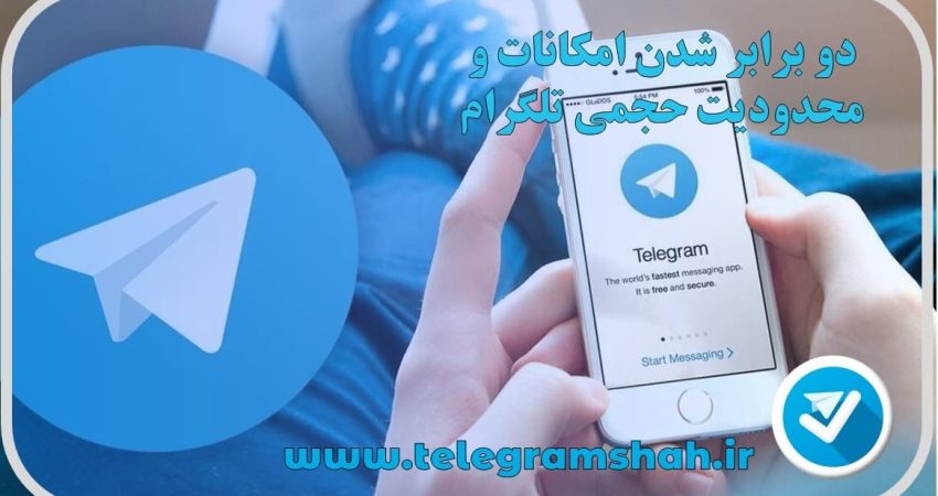 محدودیت حجمی تلگرام پریمیوم
