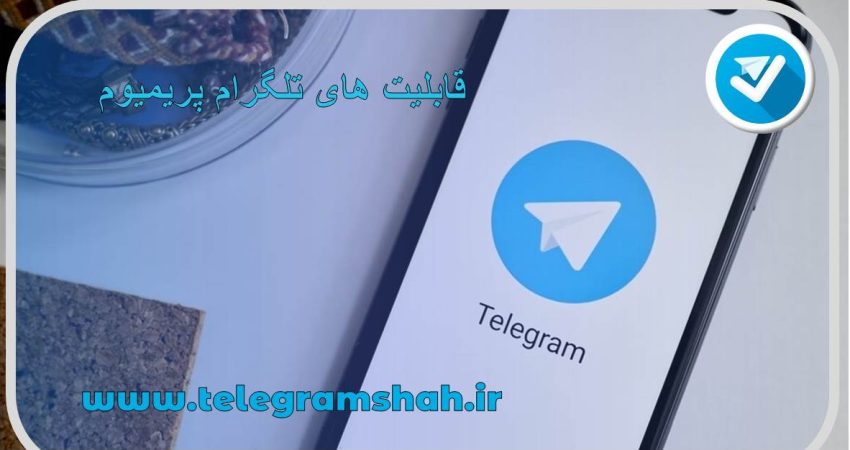 قابلیت های تلگرام پریمیوم