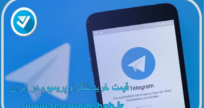 خرید تلگرام پریمیوم در ایران