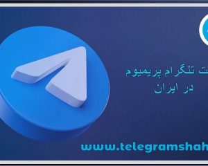 قیمت تلگرام پریمیوم در ایران