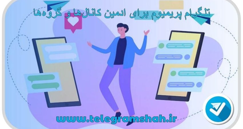 تلگرام پریمیوم برای ادمین کانال‌ها